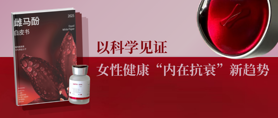 雌马酚白皮书与女性健康内在抗衰活动封面