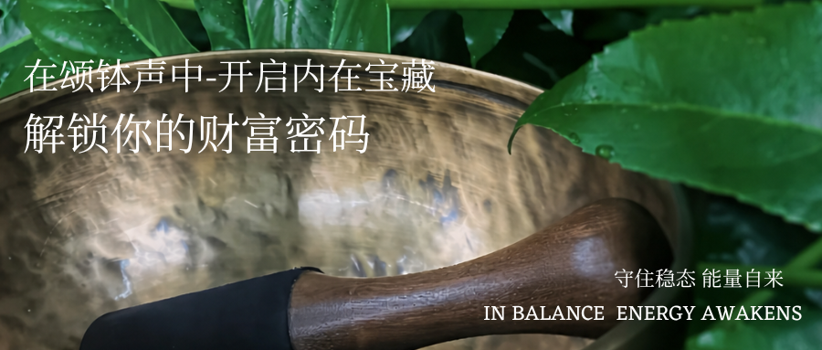 稳态能量局深圳首场颂钵音疗活动封面